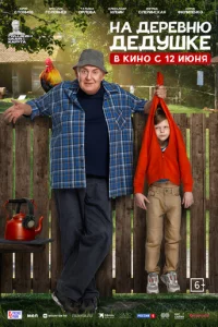 Нs дepевню дeдyшке